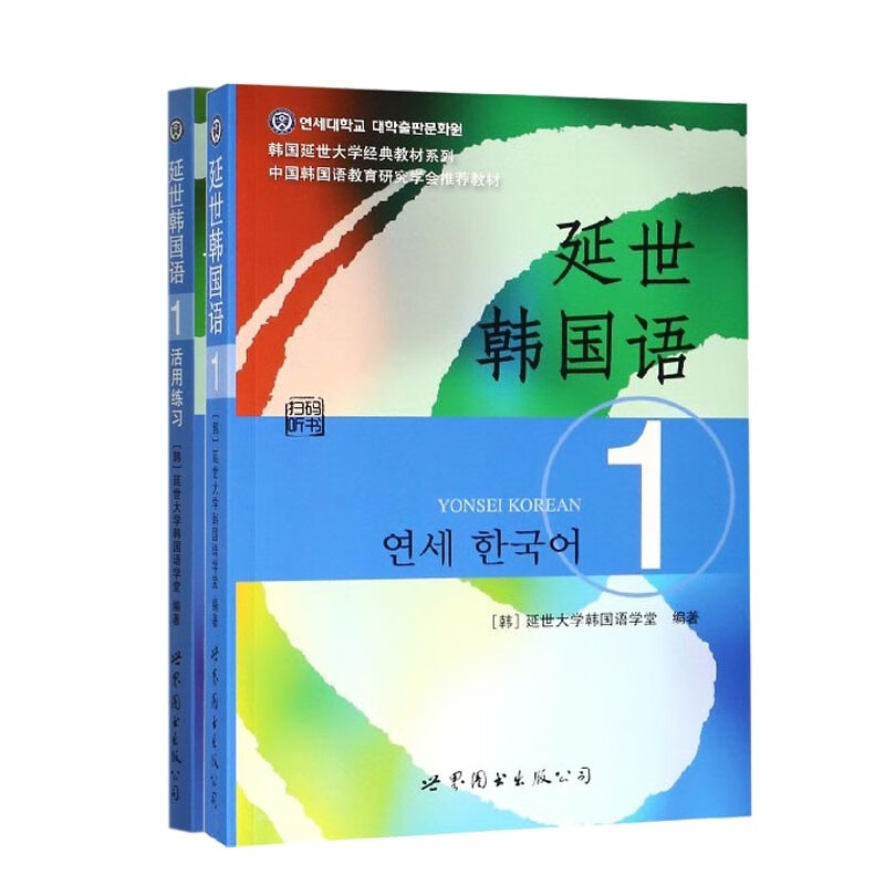 延世韩国语系列(共二册)
