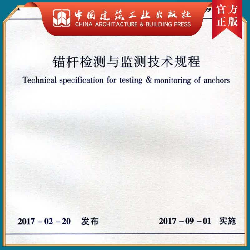 建工社正版 JGJ/T401-2017 锚杆检测与监测技术规程