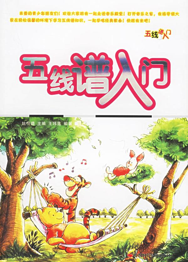 五线谱入门【正版】