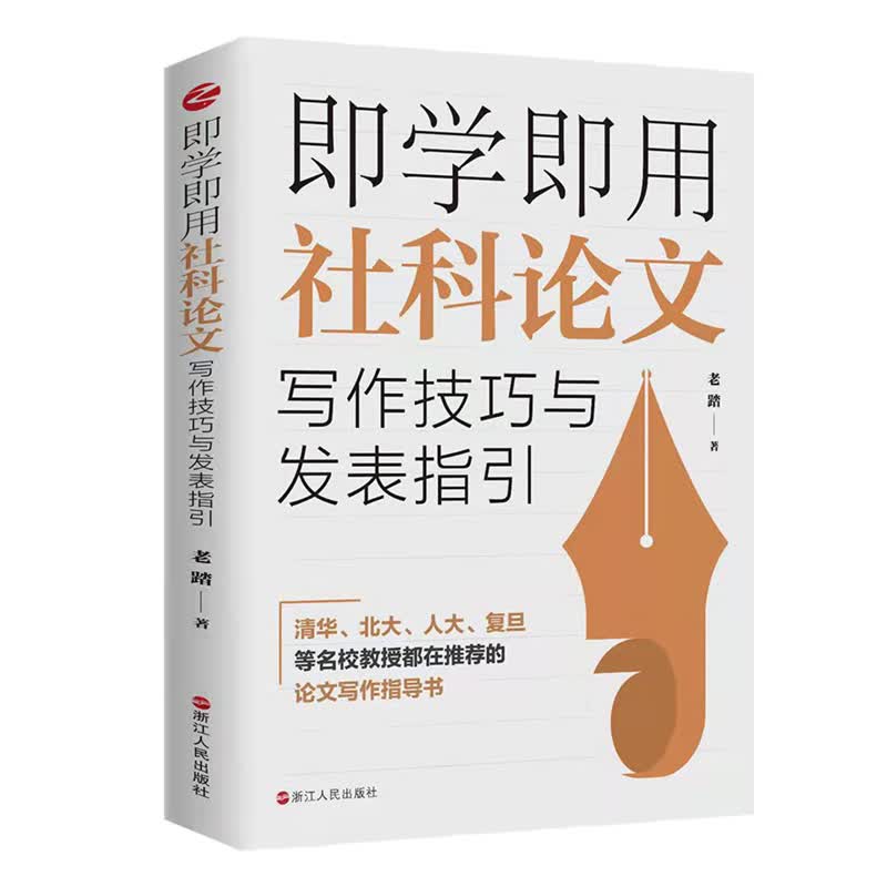 即学即用社科论文写作技巧与发表指引  老踏 著 浙江人民出版社