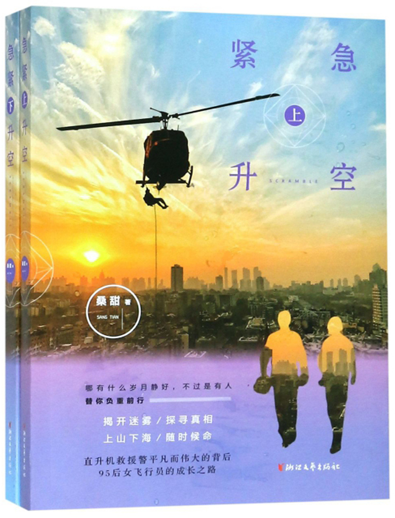 正版 （长篇小说）紧急升空 9787533956462