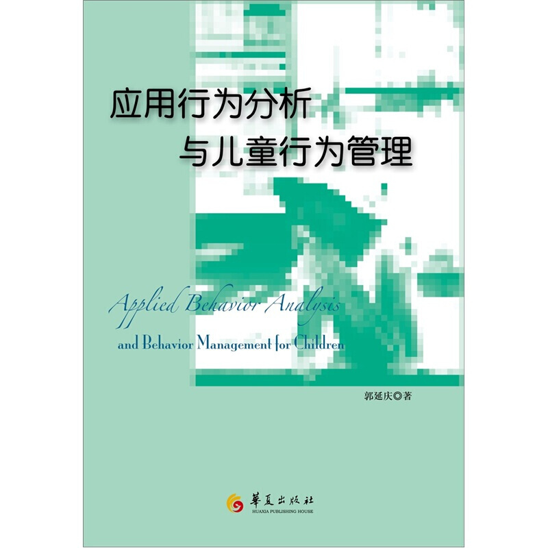 正版现货 应用行为分析与儿童行为管理 华夏出版社
