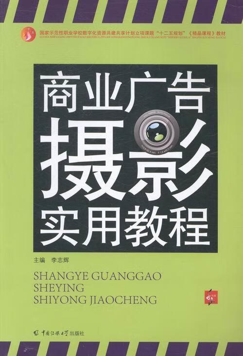 商业广告摄影实用教程 李志辉 编【好书,