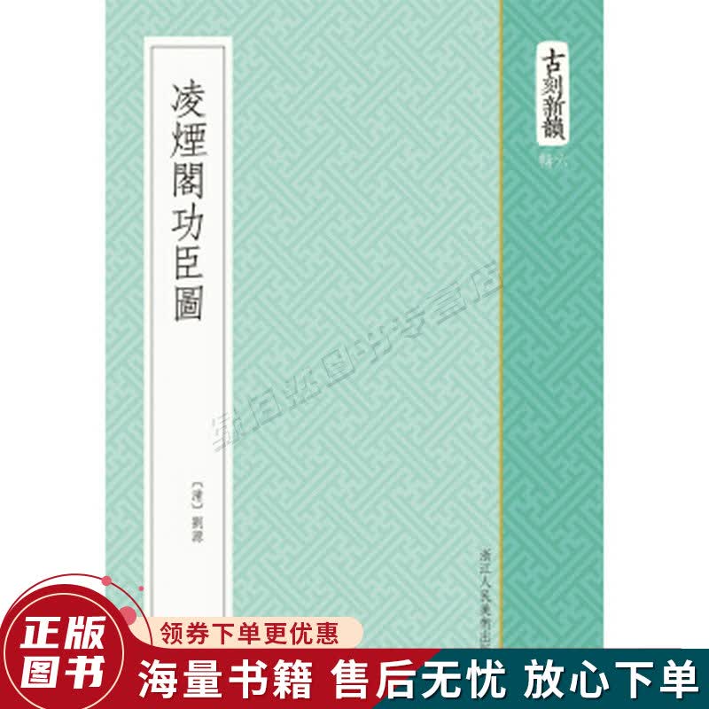 古刻新韵六辑：凌烟阁功臣图