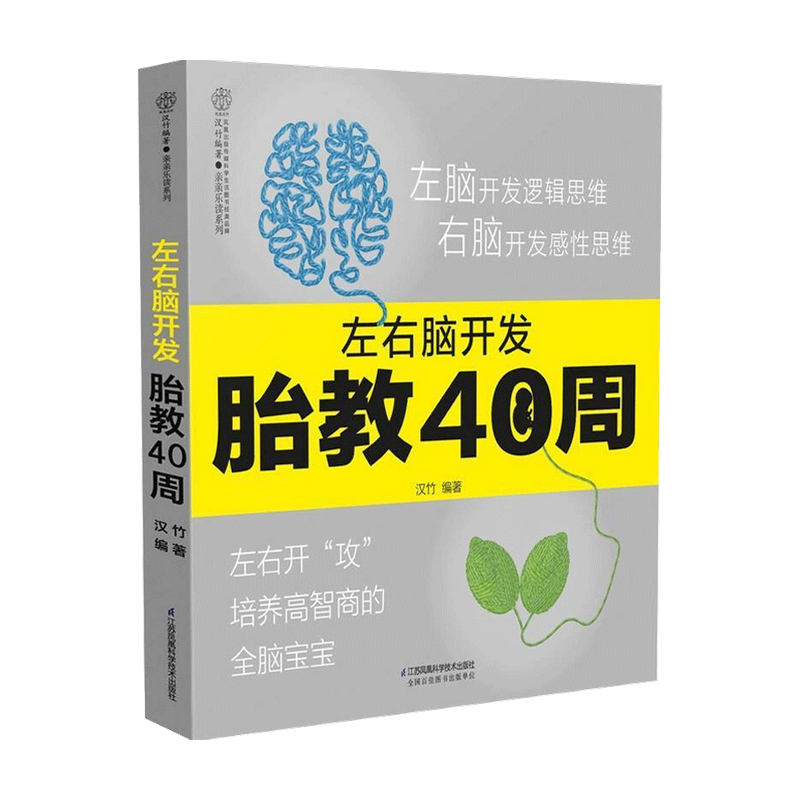 左右脑开发胎教40周 汉竹 著 胎教 信睿