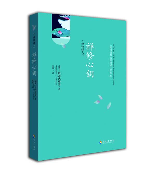 禅修心钥 今生解脱 [缅甸]班迪达尊者（【正版好书，下单速发】