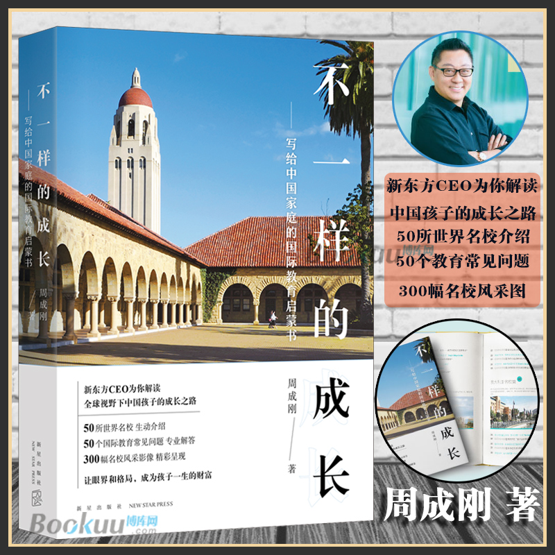 【推荐】不一样的成长 写给中国 家庭的教育启蒙书 周成刚 中小学世界名校出国留学指南 开拓视野眼界自我实现励志书籍正版