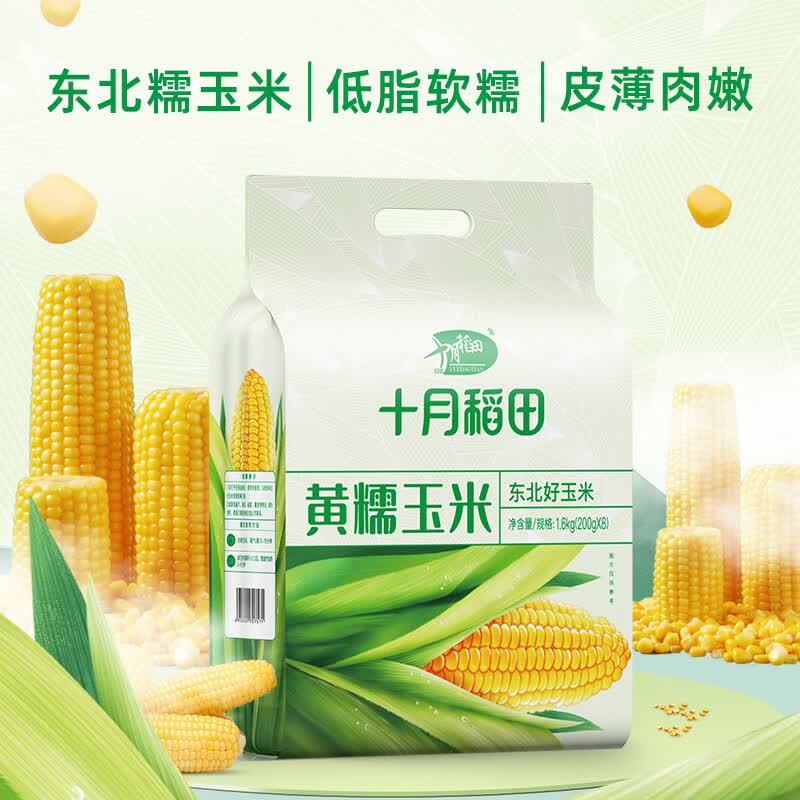 十月稻田 黄糯玉米200g*8>1.6kg 非转基因 东北甜糯玉米棒 杂粮 真空包装怎么看?