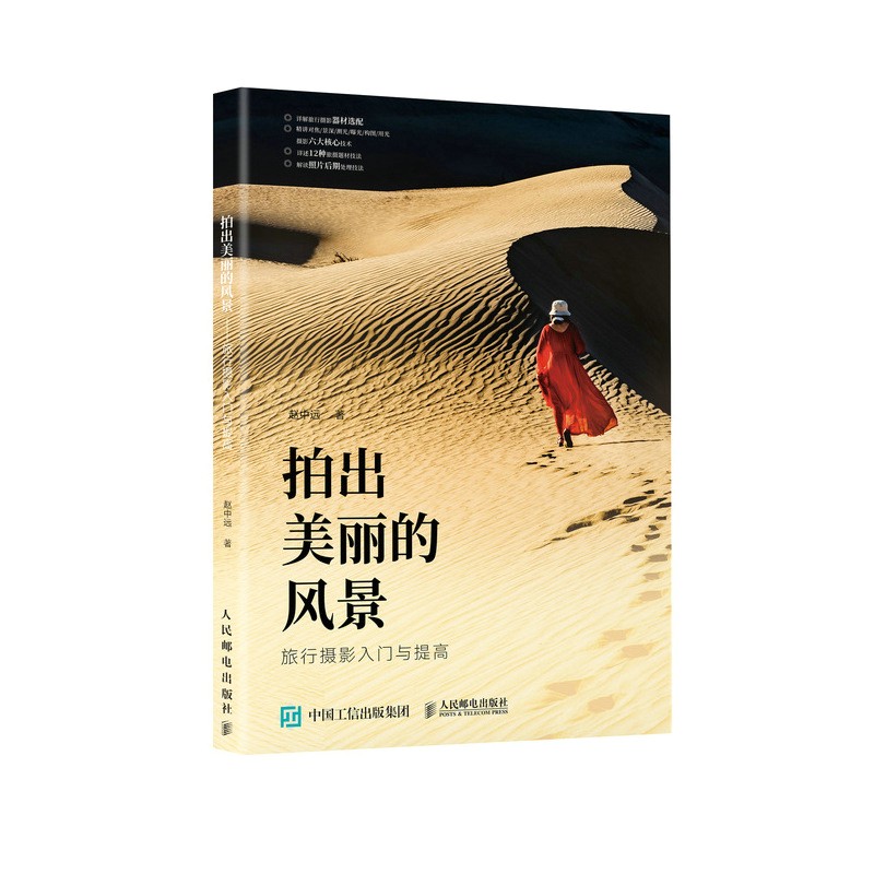 拍出美丽的风景 旅行摄影入门与提高（摄影客出品）