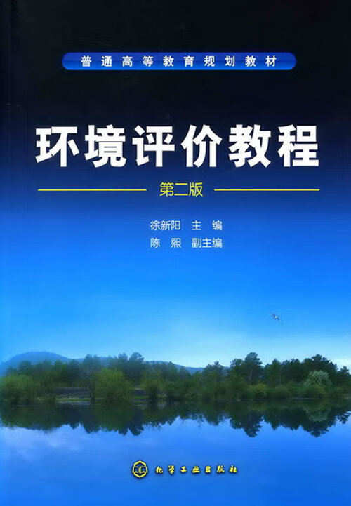 环境评价教程【正版精选】