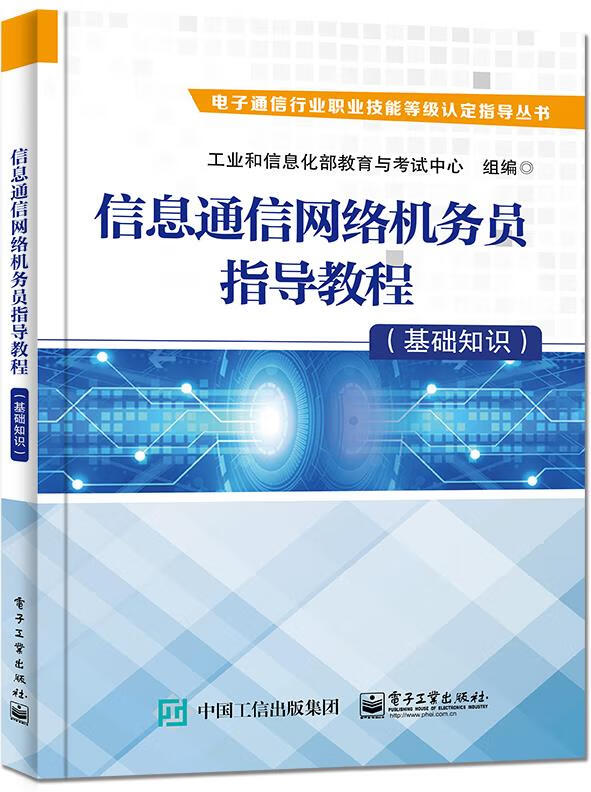 【新华书店】信息通信网络机务员指导教程.基础知识 电子工业出版社