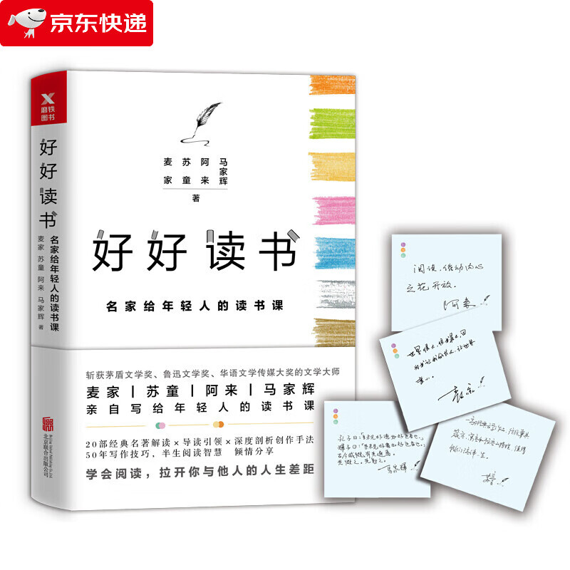 好好读书 名家给年轻人的读书课 精装 写给年轻人的读书课 半生阅读智慧倾情解读20部经典名著 为你打开一个澄明的新世界 名家给年轻人的读书课