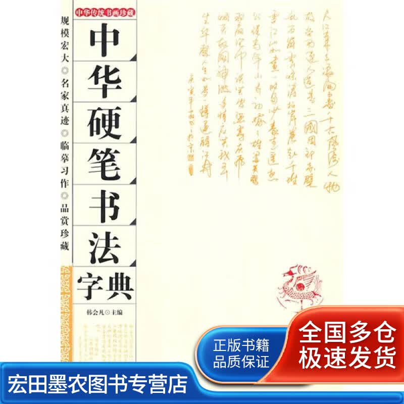 中华硬笔书法字典【正版好书】