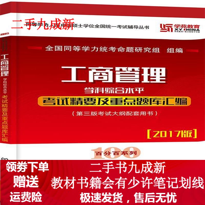 工商管理学科综合水平考试精要及重点题库汇编 全国同等学力统考命题研究组 9787568231916
