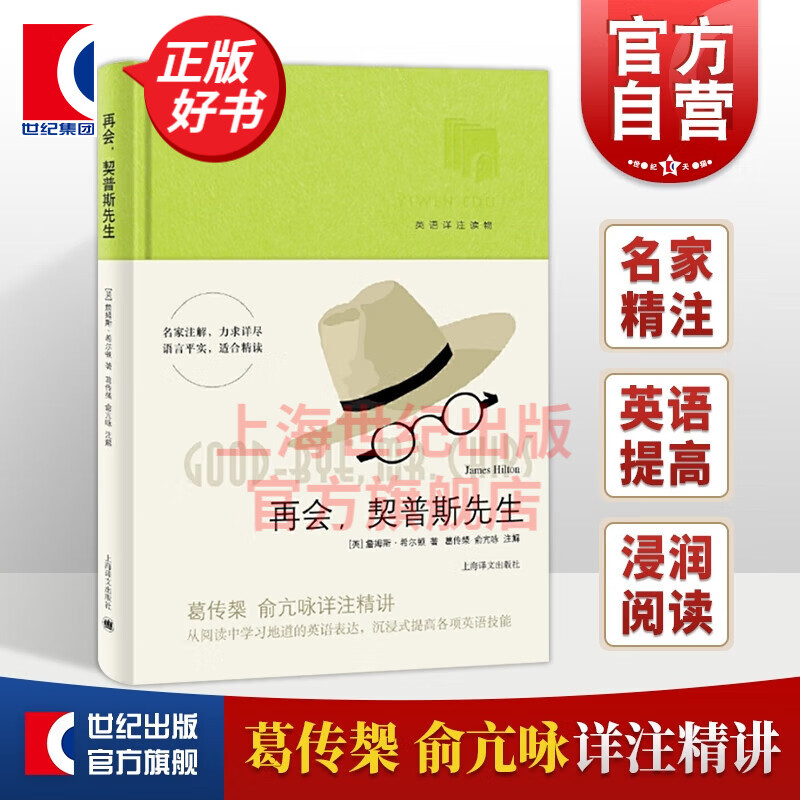 再会 契普斯先生 詹姆斯希尔顿/英语详注读物/葛传椝/俞亢咏/注解/全面提高各项英语技能/上海译文