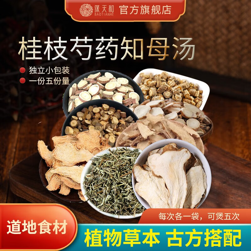 葆天和 桂枝芍药知母汤 5袋
