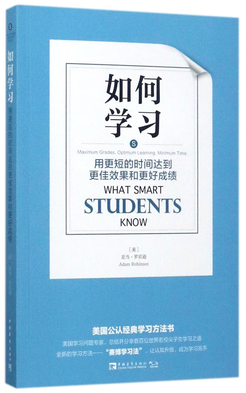 如何学习(用更短的时间达到更佳效果和更好成绩)属于什么档次？