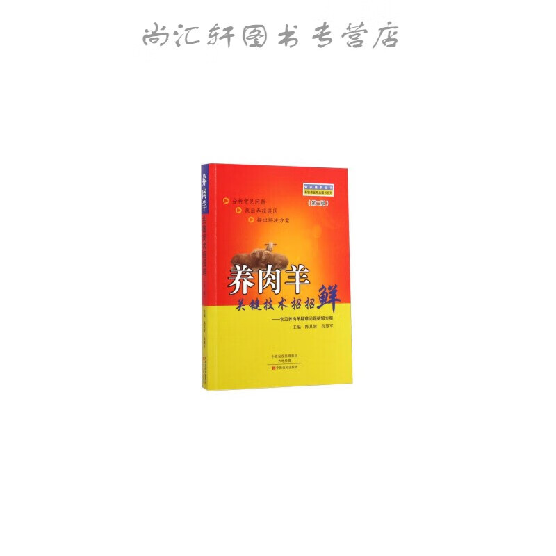 养肉羊关键技术招招鲜（第二版）