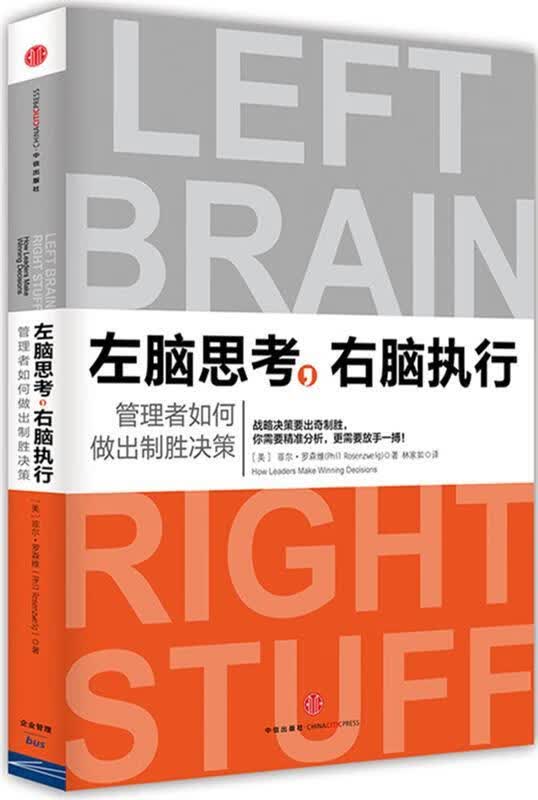左脑思考，右脑执行 (美)罗森维著,林家如译 中信出版社