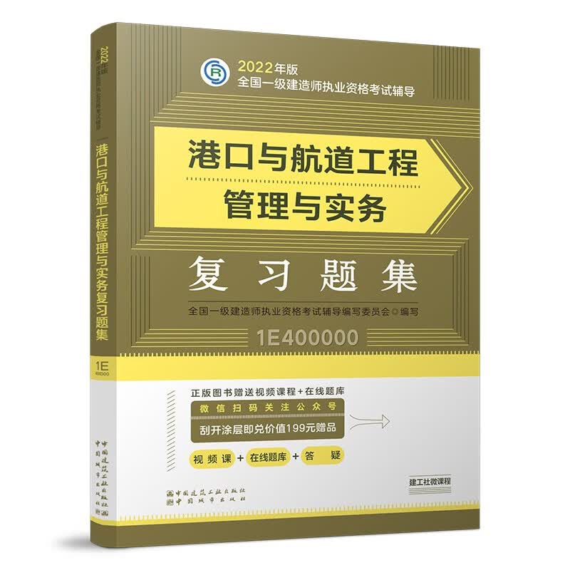 备考2023一建教材2022 一级建造师教材：港口与航道工程管理与实务复习题集??? 中国建筑工业出版社