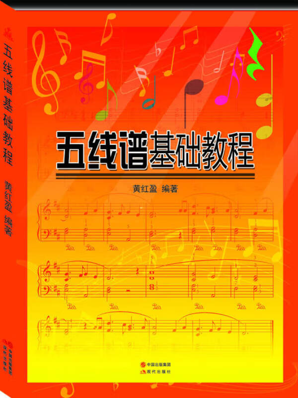 五线谱基础教程9787514328554【正版图书,放心购买】