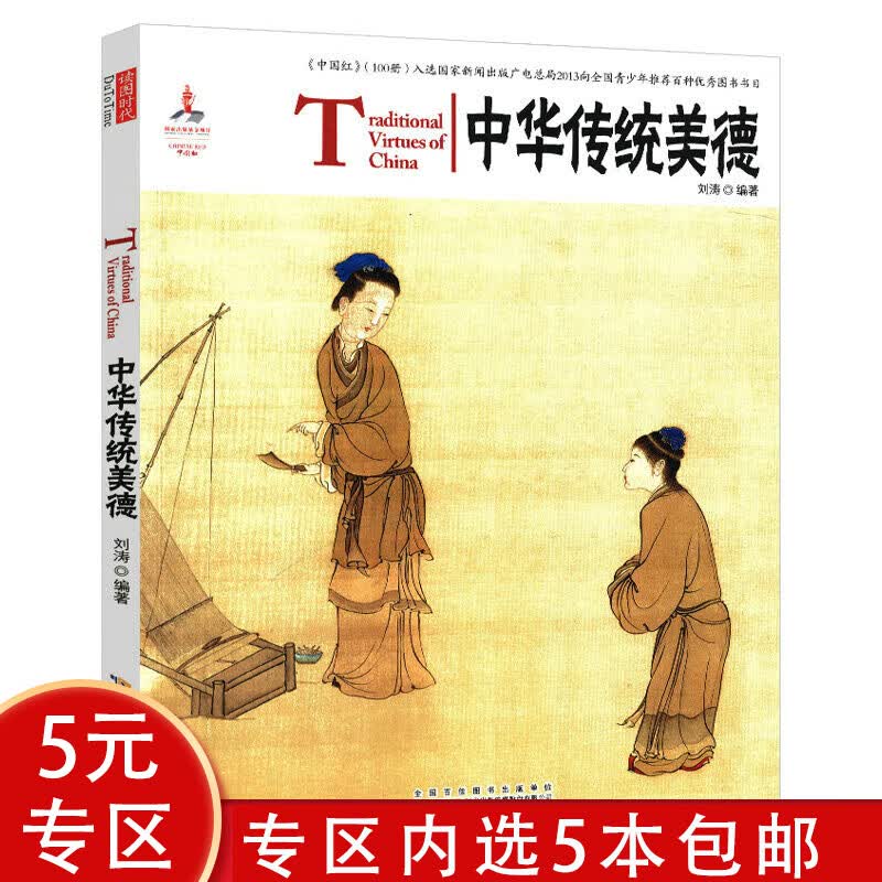 【5本包邮】中国红 中华传统美德(中英对照)（定价29）