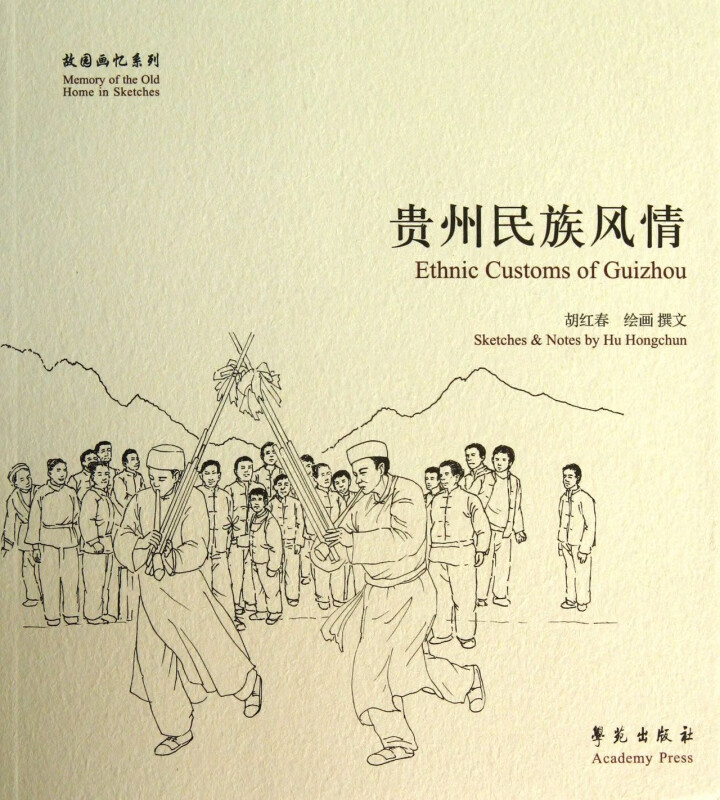 贵州民族风情/故园画忆系列