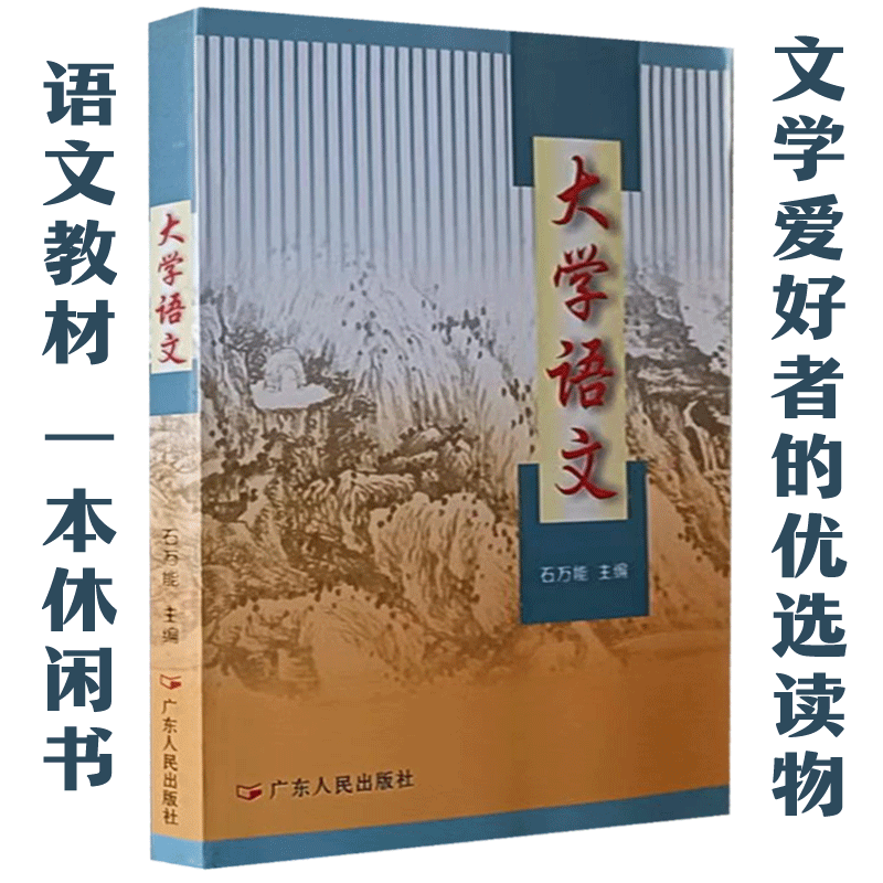 大学语文（16开316页厚度，排版优质，好读不乏味，不要仅仅以为是一本教材，依然是文学爱好者、留恋学生时代的一本休闲书）