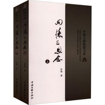 正版! 回忆与思念罗扬 9787519048730 罗扬 中国文联出版社