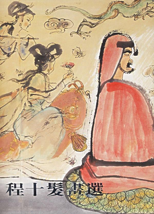 程十发画选【正版图书】