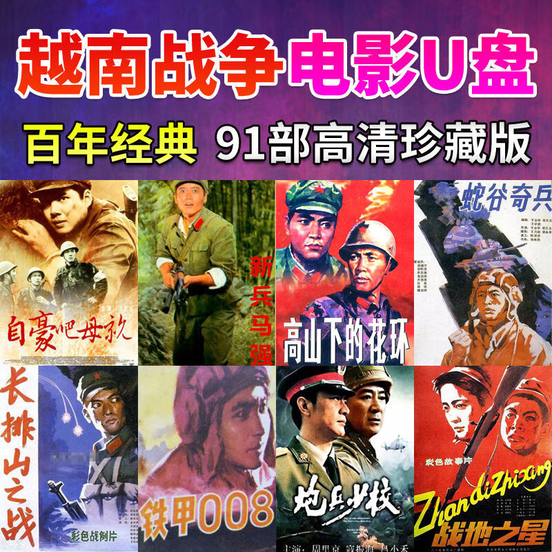 hknx【越南战争】对越自卫反击战电影u盘汽车载视频优盘电影看戏机u盘