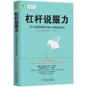 杠杆说服力:52个渗透潜意识的心理影响法则