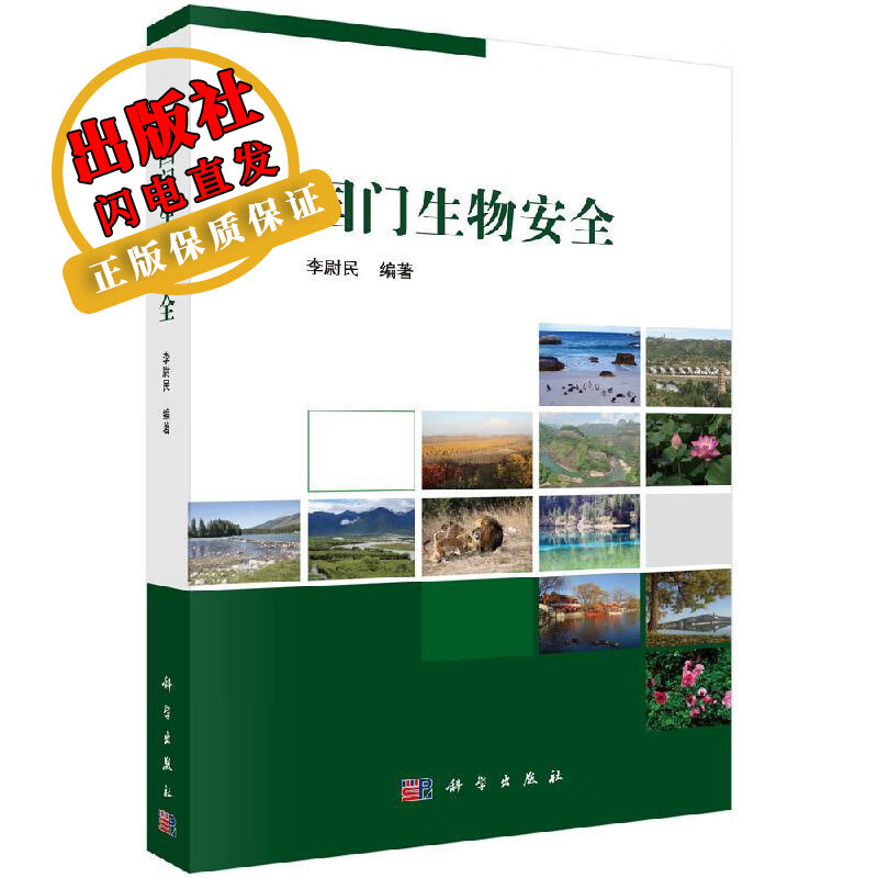 国门生物安全/李尉民