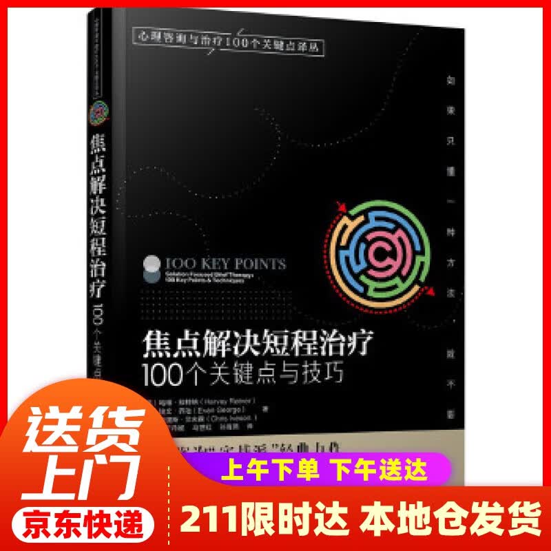 【新华正版图书】心理咨询与治疗译丛-焦点解决短程治疗：100个关键点与技巧 (英)哈维·拉特纳