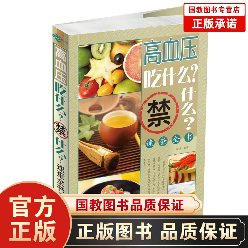 高血压吃什么禁什么速查全书