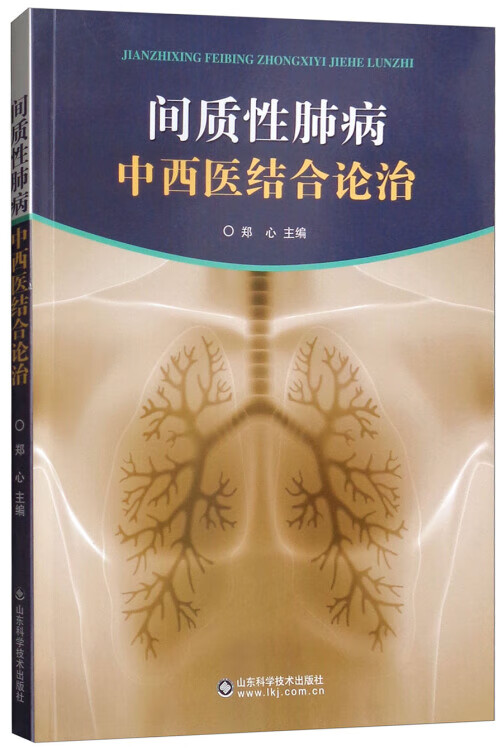 间质性肺病中西医结合论治【正版好书】