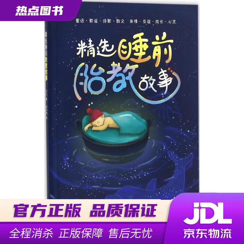 【 官方】精选睡前胎教故事 川川 北京联