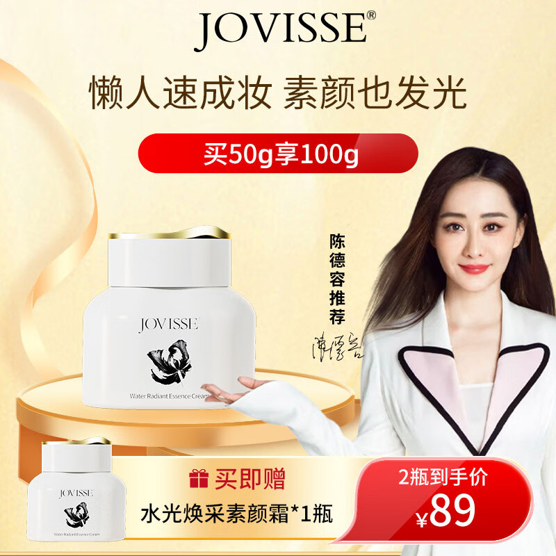 JOVISSE水光焕采素颜霜滋润补水保湿面霜懒人遮瑕贵妇膏50g属于什么档次？