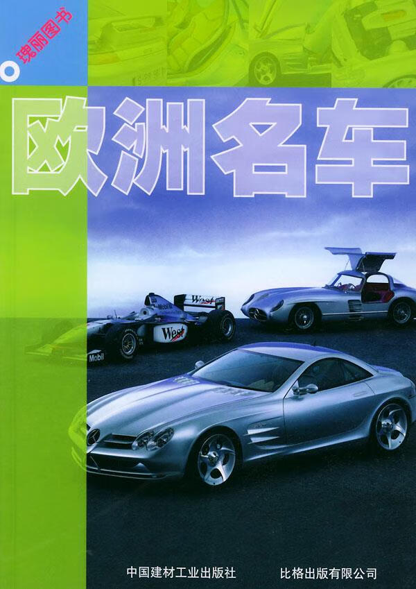 欧洲名车 瑰丽图书【正版】