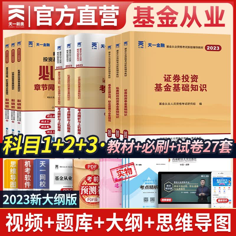 天一基金从业资格考试教材2023官方证券投资基金私募股权官方教材辅导真题试卷科目一二三自选 科目一二三：3辅导+3试卷+3必刷题+赠本