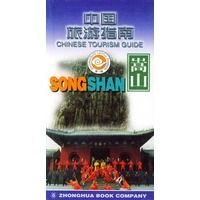 中国旅游指南.嵩山9787101026849中华书局