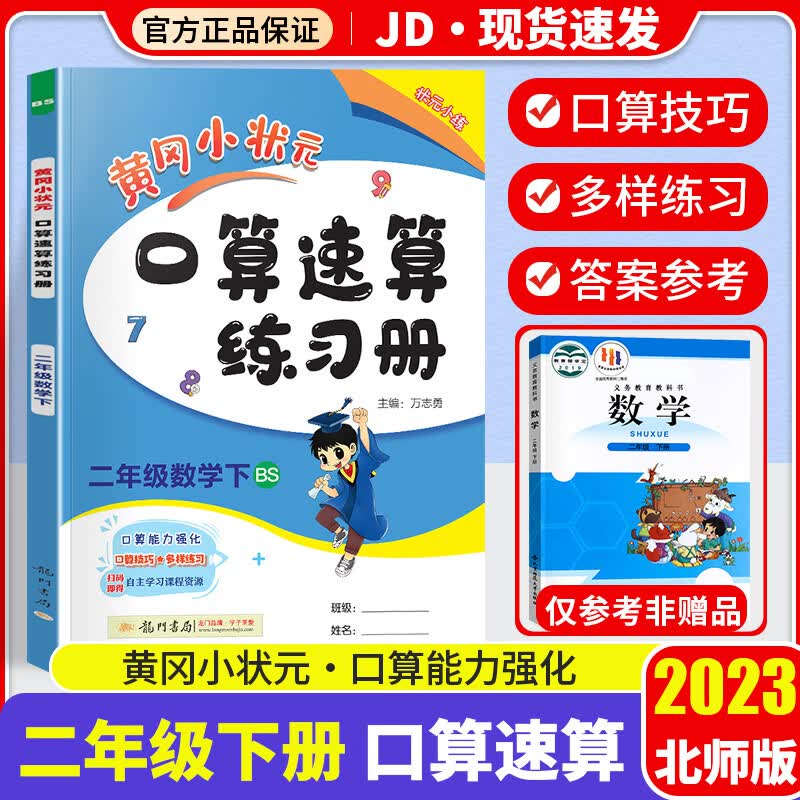 2023新版黄冈小状元口算速算练习册二年级下口算题卡数学北师版小学下册教材同步计算心算思维训练天天练
