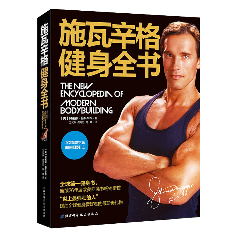 施瓦辛格健身全书