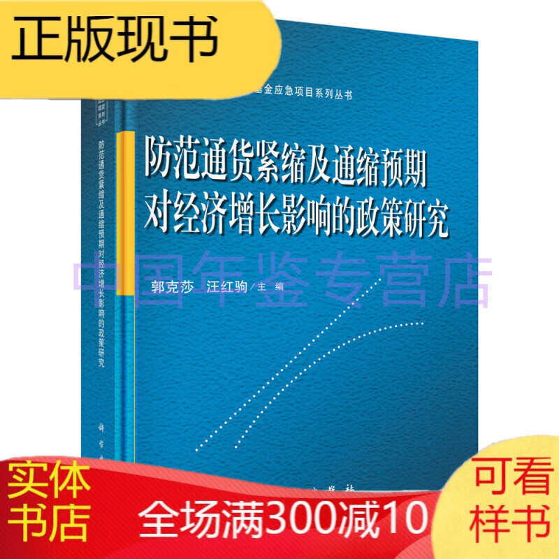 防范通货紧缩及通缩预期对经济增长影响的政策研究