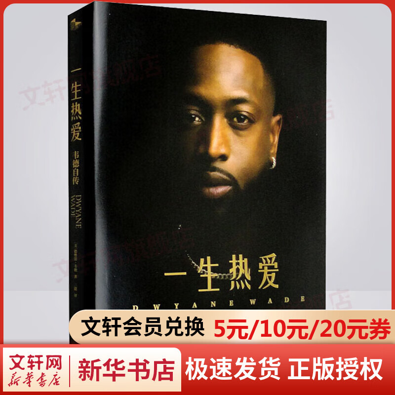 一生热爱 韦德自传 图书