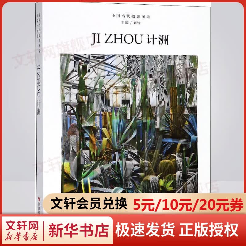 中国当代摄影图录 计洲