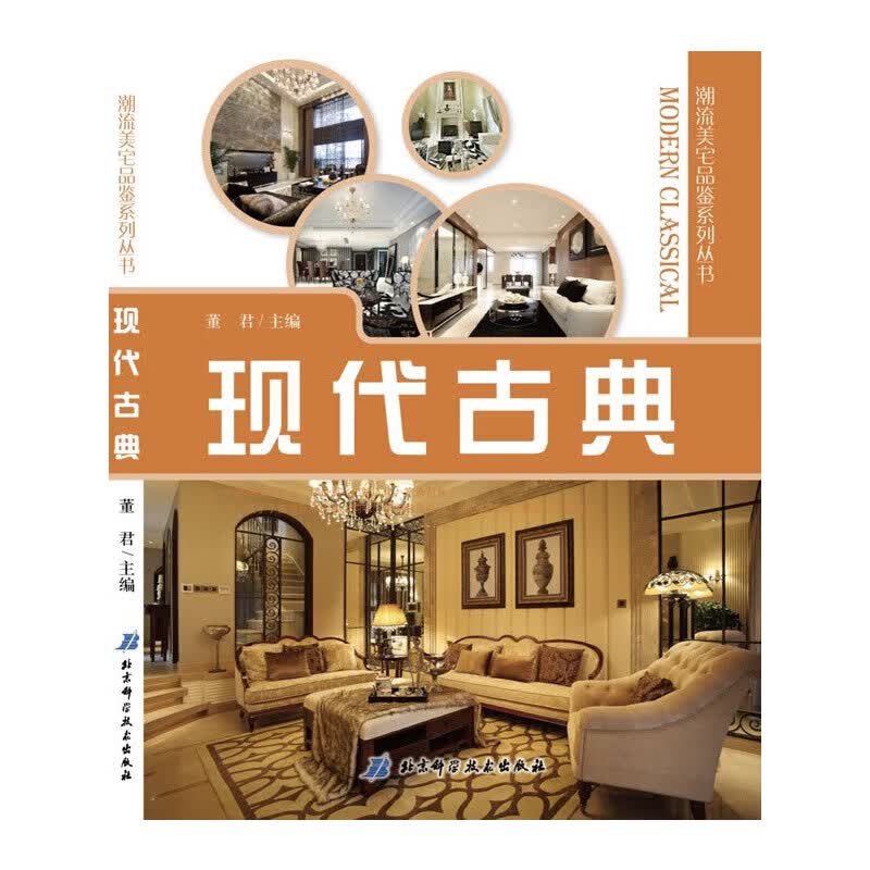 潮流美宅品鉴 现代古典