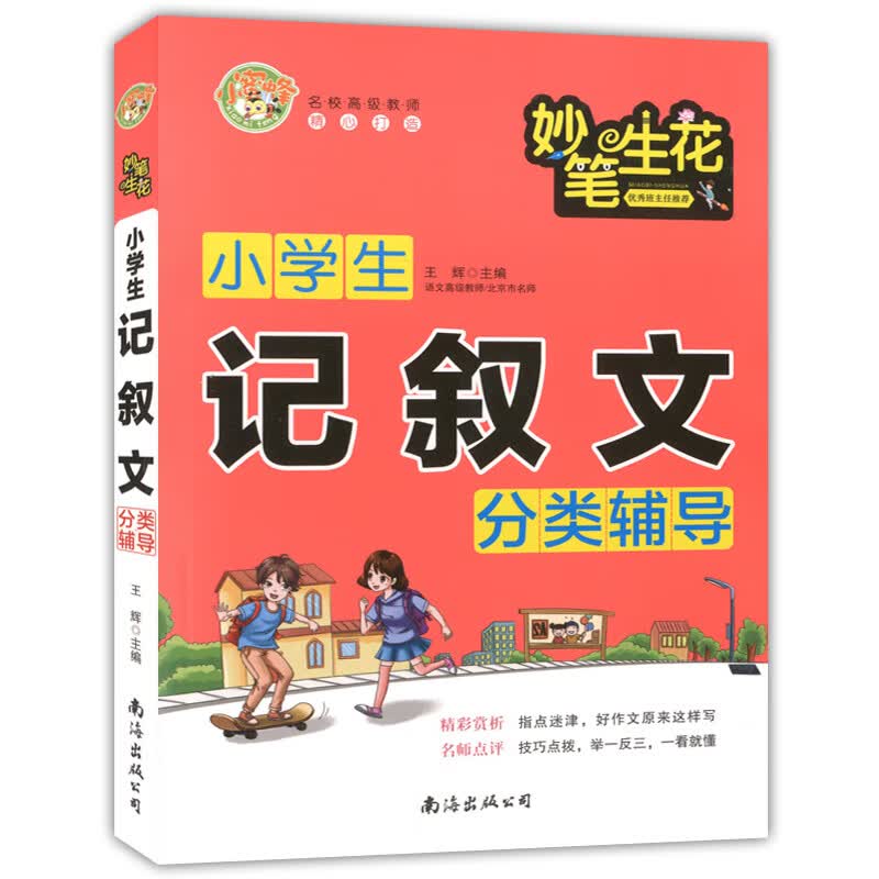 小蜜蜂 妙笔生花 小学生记叙文分类辅导 小学生记叙文精选 一二三四五六年级小学生作文素材分类辅导用书