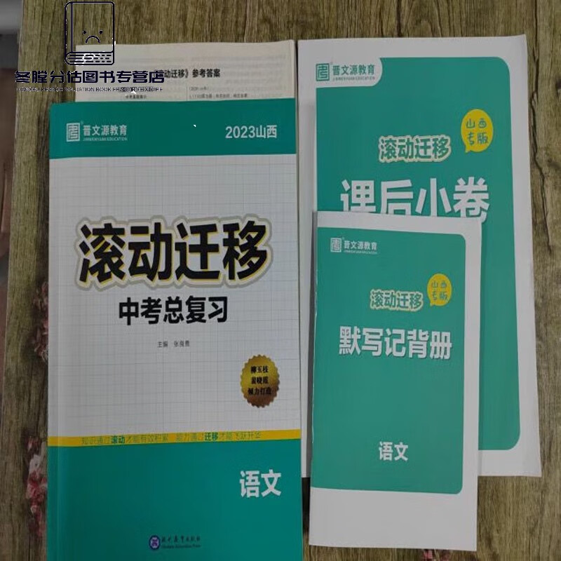 2023晋文源山西滚动迁移中考总复习语文