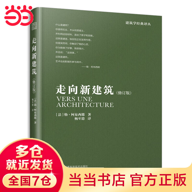 勒柯布西耶 走向新建筑（向永远的建筑大师——勒·柯布西耶致敬，全世界建筑专业人士人手一册的经典之作！）